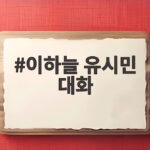 이하늘 유시민 대화