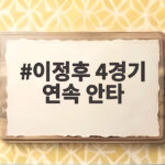 이정후 4경기 연속 안타, 153km 강속구를 넘어선 타격감 이정후 4경기 연속 안타