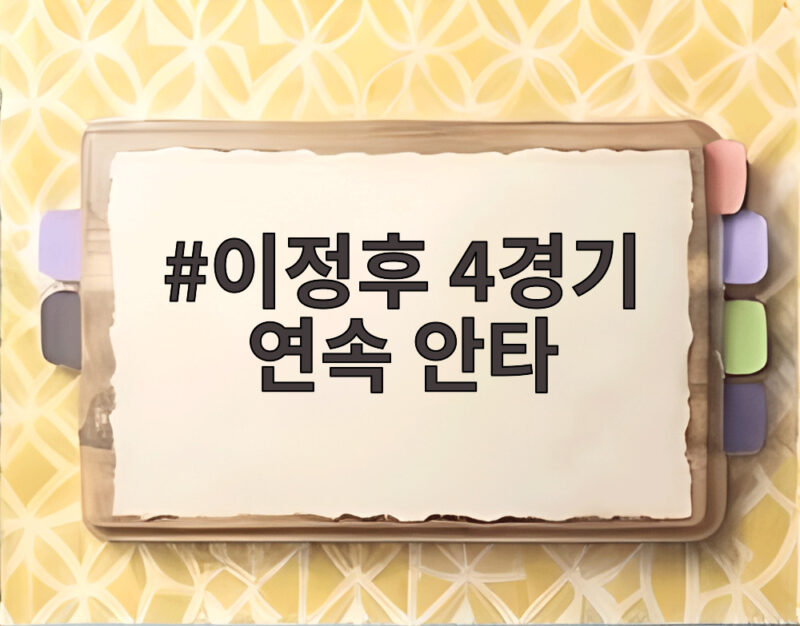 이정후 4경기 연속 안타