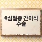 심철종 간이식 수술