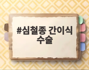 심철종 간이식 수술