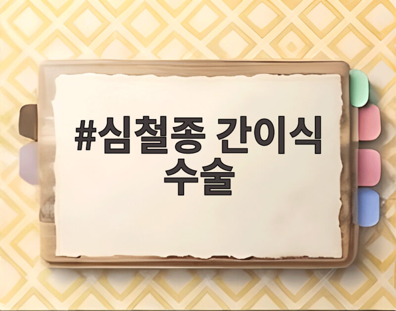 심철종 간이식 수술, 아들의 간으로 새 삶 얻고 속죄하는 사연 1 심철종 간이식 수술