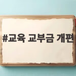 교육 교부금 개편