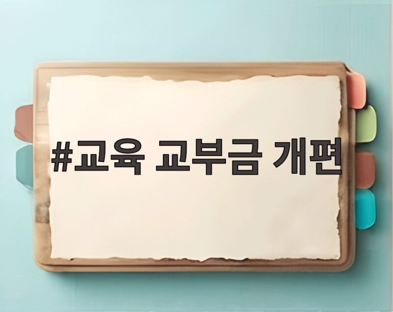 교육 교부금 개편