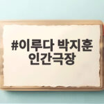 이루다 박지훈 인간극장