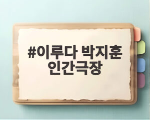 이루다 박지훈 인간극장