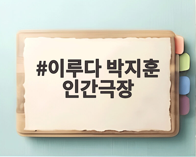 이루다 박지훈 인간극장 만남기 눈물 감안 조언 1 이루다 박지훈 인간극장