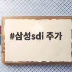 삼성SDI 주가 7개 분기 만에 흑자 전환 그리고 제네시스 GV90 탑재 소식까지 삼성sdi 주가
