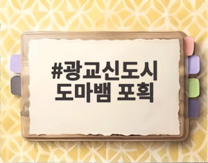 광교신도시 도마뱀 포획
