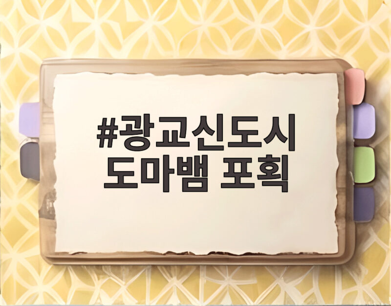 광교신도시 도마뱀 포획