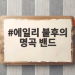 에일리 불후의 명곡 밴드 에일리밴드 데뷔 남편 최시훈 특급 외조 에일리 불후의 명곡 밴드