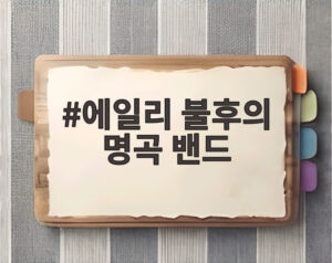 에일리 불후의 명곡 밴드
