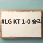 LG KT 1-0 승리로 3위 수성, 톨허스트 11승 무실점 호투에 주목 LG KT 1-0 승리