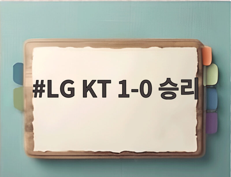 LG KT 1-0 승리로 3위 수성, 톨허스트 11승 무실점 호투에 주목 1 LG KT 1-0 승리