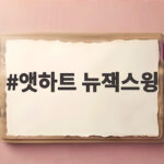 앳하트 뉴잭스윙