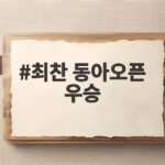 최찬 동아오픈 우승, 무명 탈출하며 시즌 2승 달성 최찬 동아오픈 우승