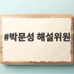 박문성 해설위원, 김병지와 진실 공방…민사소송까지 가나 박문성 해설위원