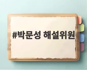 박문성 해설위원