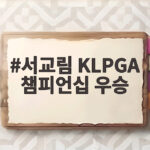 서교림 KLPGA 챔피언십 우승