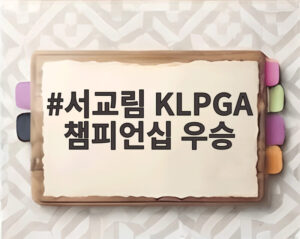서교림 KLPGA 챔피언십 우승