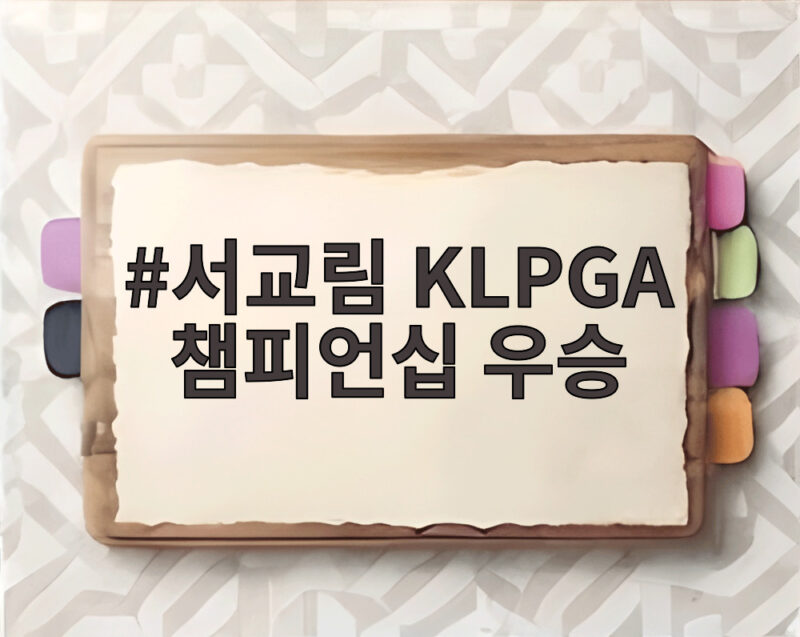 서교림 KLPGA 챔피언십 우승, 솔림대전 연장 끝에 웃은 20대 최강자 1 서교림 KLPGA 챔피언십 우승