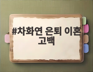 차화연 은퇴 이혼 고백