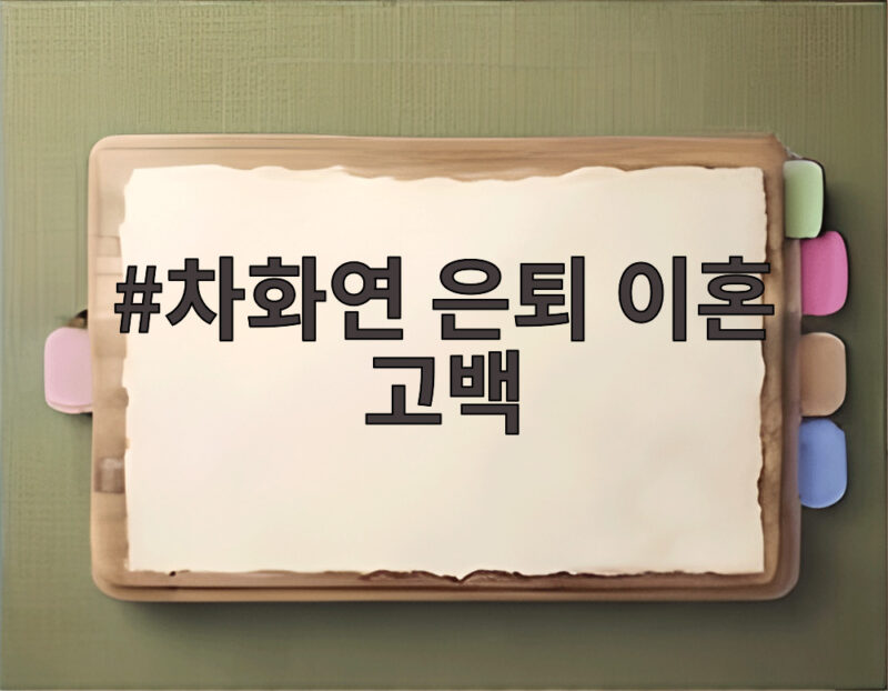 차화연 은픽과 이혼 고백