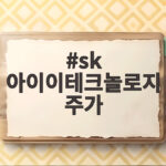sk 아이이테크놀로지주가
