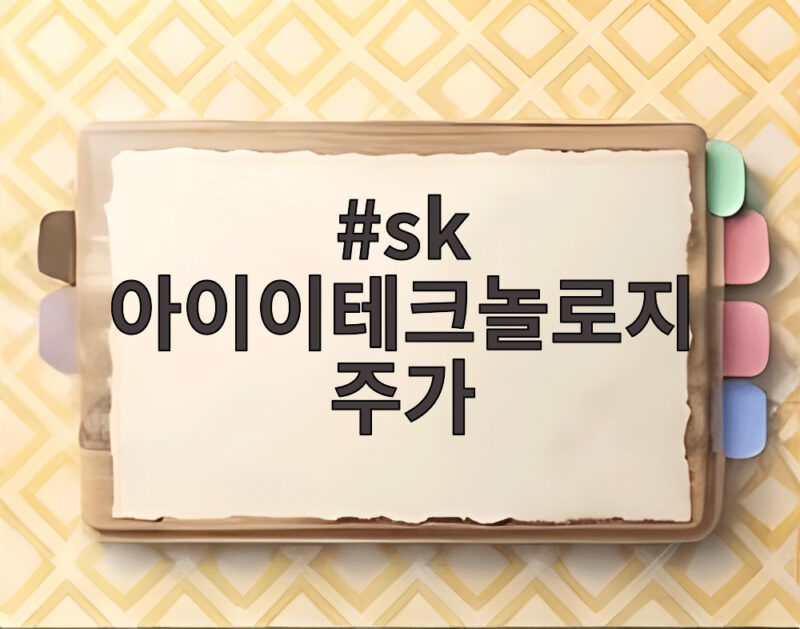 SK아이이테크놀로지주가 SK이노베이션 합병으로 어떻게 될까 1 sk 아이이테크놀로지주가