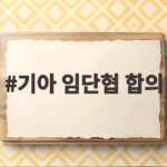 기아 임단협 합의 6년 연속 무분규 기본급 10만원 인상 성과금 300% 자사주 47주 지급 내용 확인 기아 임단협 합의