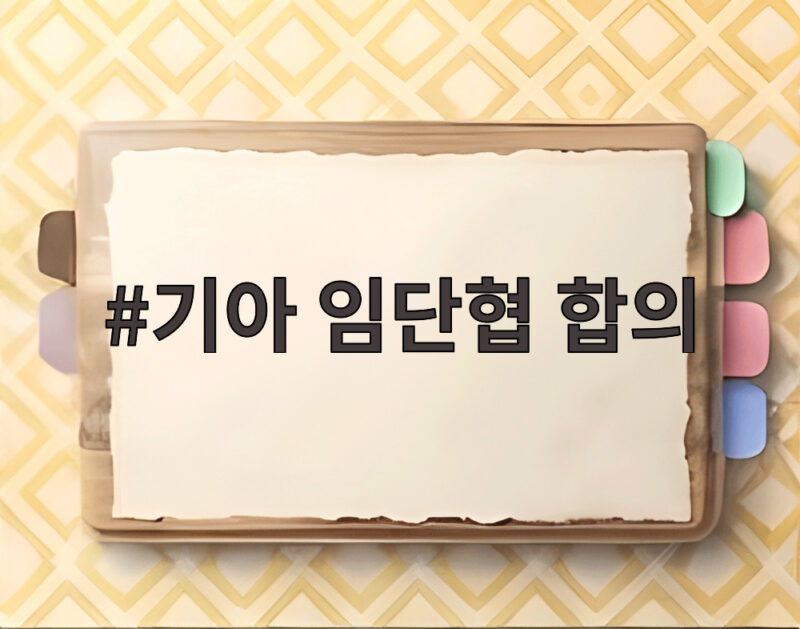 기아 임단협 합의 6년 연속 무분규 기본급 10만원 인상 성과금 300% 자사주 47주 지급 내용 확인 1 기아 임단협 합의