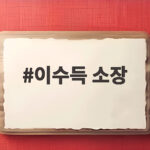 이수득 소장