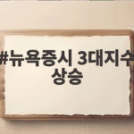 뉴욕증시 3대지수 상승, 엔비디아 실적 앞두고 반도체주 강세 뉴욕증시 3대지수 상승