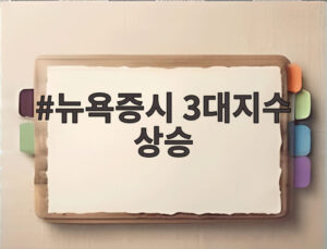 뉴욕증시 3대지수 상승