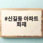 신길동 아파트 화재로 새벽에 대피 소동 주민 2명 부상 그리고 차량 우회 안내 신길동 아파트 화재