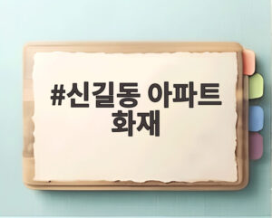 신길동 아파트 화재
