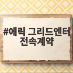 에릭 그리드엔터 전속계약