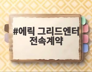 에릭 그리드엔터 전속계약