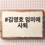 김영호 임미애 사퇴