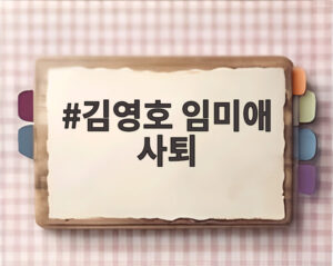 김영호 임미애 사퇴