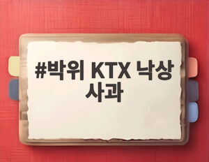 박위 KTX 낙상 사과