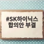 SK하이닉스 합의안 부결 25표 차이 성과급 두고 다시 협상 SK하이닉스 합의안 부결