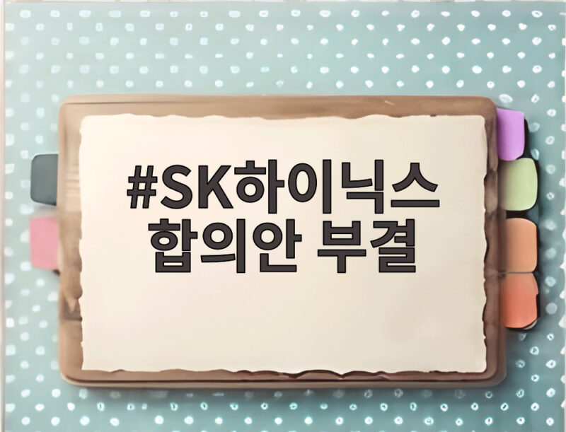 SK하이닉스 합의안 부결 25표 차이 성과급 두고 다시 협상 1 SK하이닉스 합의안 부결