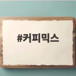 커피믹스 품질 논란과 시장 변화 소비자 선택 기준 총정리 커피믹스