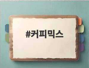 커피믹스