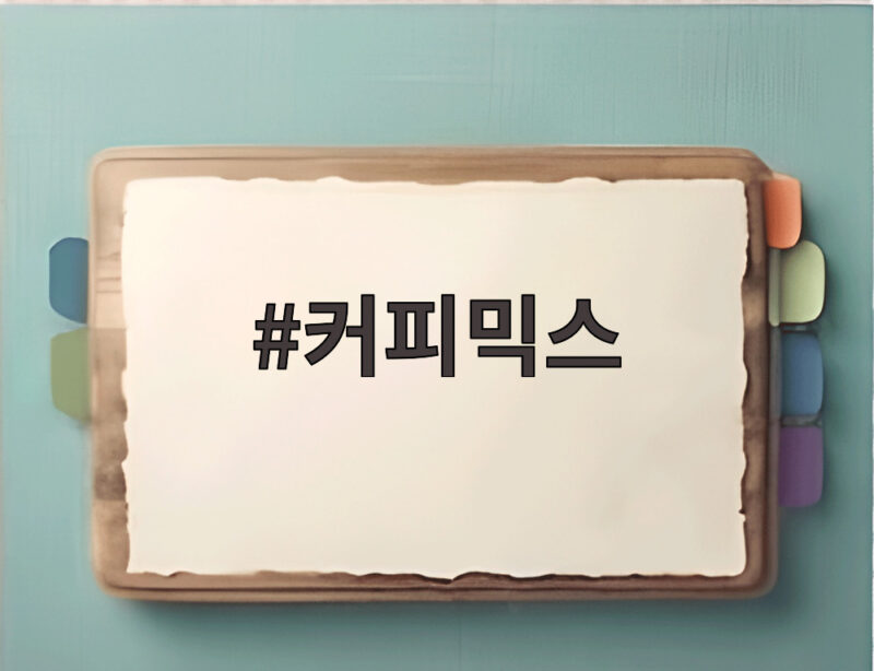 커피믹스 품질 논란과 시장 변화 소비자 선택 기준 총정리 1 커피믹스