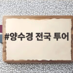 양수경 전국 투어 '인연' 34년 만의 귀환 일정 공개 양수경 전국 투어