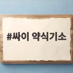 싸이 약식기소 수면제 비대면 처방 논란 총정리 싸이 약식기소