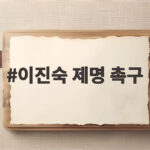 이진숙 제명 촉구 결의안 통과, 국회에서 무슨 일이 있었나 이진숙 제명 촉구