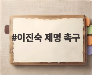 이진숙 제명 촉구